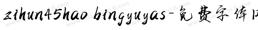 zihun45hao bingyuyas字体转换